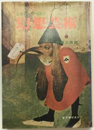 幻想芸術　