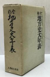総合地方史大年表
