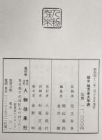 総合地方史大年表