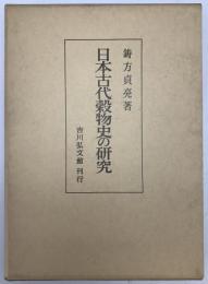 日本古代穀物史の研究