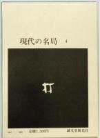 現代の名局　3,4  上　下　 : 木谷実 ２冊