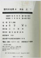 現代の名局　3,4  上　下　 : 木谷実 ２冊