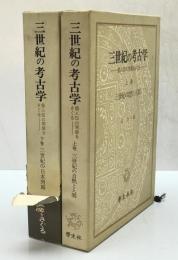 三世紀の考古学 : 倭人伝の実像をさぐる　上下巻揃　