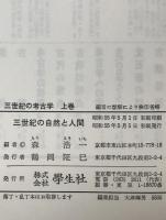 三世紀の考古学 : 倭人伝の実像をさぐる　上下巻揃　