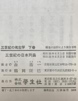 三世紀の考古学 : 倭人伝の実像をさぐる　上下巻揃　