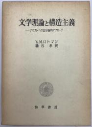 文学理論と構造主義 : テキストへの記号論的アプローチ　