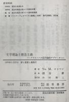 文学理論と構造主義 : テキストへの記号論的アプローチ　