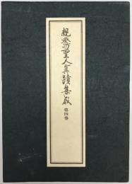 親鸞聖人真蹟集成　第4巻 : 尊号真像銘文　一念多念文意・書簡