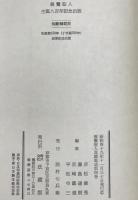 親鸞聖人真蹟集成　第4巻 : 尊号真像銘文　一念多念文意・書簡