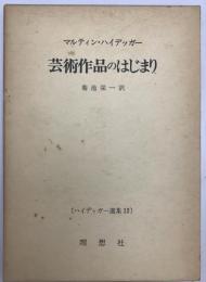 芸術作品のはじまり : ハイデッガー選集　12　