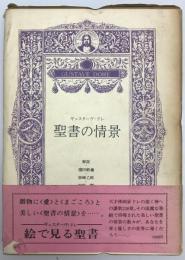 聖書の情景　