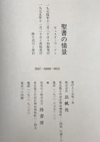 聖書の情景　