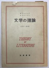 文学の理論　