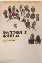 「みんなの意見」は案外正しい