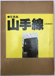 写真集　山手線　