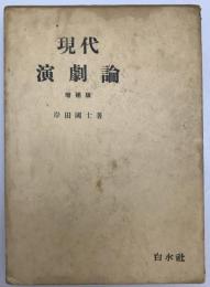 現代演劇論　増補版