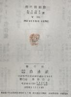 現代演劇論　増補版