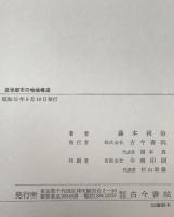 近世都市の地域構造 : その歴史地理学的研究