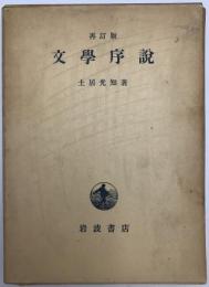 文学序説　