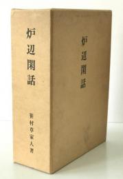 炉辺閑話　上下巻揃