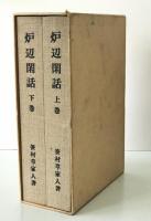 炉辺閑話　上下巻揃