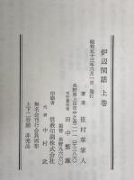 炉辺閑話　上下巻揃