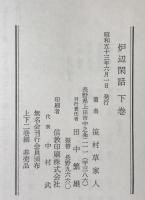 炉辺閑話　上下巻揃