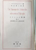 クライスの美学 : 特に近代哲学に於ける美的自律性