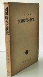 古墳時代の研究　