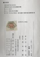 古墳時代の研究　