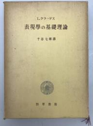 表現学の基礎理論　