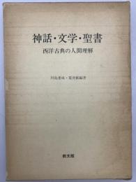 神話・文学・聖書 : 西洋古典の人間理解