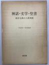 神話・文学・聖書 : 西洋古典の人間理解