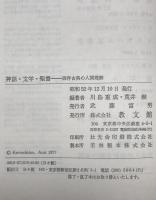 神話・文学・聖書 : 西洋古典の人間理解