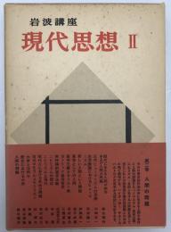 岩波講座現代思想　第2巻 : 人間の問題　