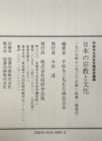 日本の宗教と文化 : 平松令三先生古稀記念論集　