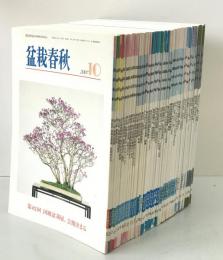 盆栽春秋　通巻416-586号　50冊セット