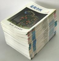 盆栽春秋　通巻416-586号　50冊セット