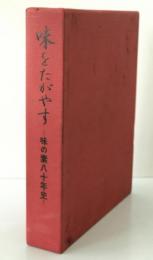 味をたがやす : 味の素八十年史