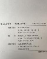 味をたがやす : 味の素八十年史