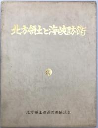北方領土と海峡防衛