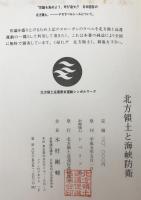 北方領土と海峡防衛