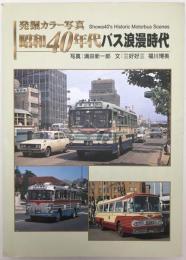 昭和40年代バス浪漫時代 : 発掘カラー写真