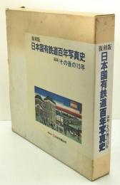 復刻版 日本国有鉄道百年写真史 : 付 追録 その後の15年