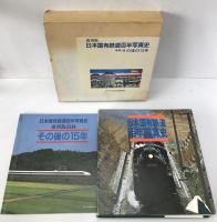 復刻版 日本国有鉄道百年写真史 : 付 追録 その後の15年