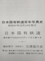 復刻版 日本国有鉄道百年写真史 : 付 追録 その後の15年