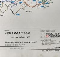 復刻版 日本国有鉄道百年写真史 : 付 追録 その後の15年