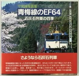青梅線のEF64 石灰石列車の四季 : 守尾誠写真集　