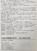 青梅線のEF64 石灰石列車の四季 : 守尾誠写真集　