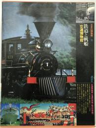 鉄道と帆船  交通博物館 : 日本の博物館　第9巻　